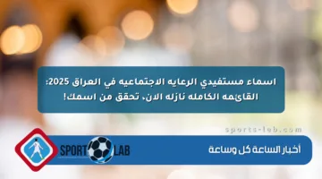 أسماء مستفيدي الرعاية الاجتماعية في العراق 2025: القائمة الكاملة نازلة الآن، تحقق من اسمك!